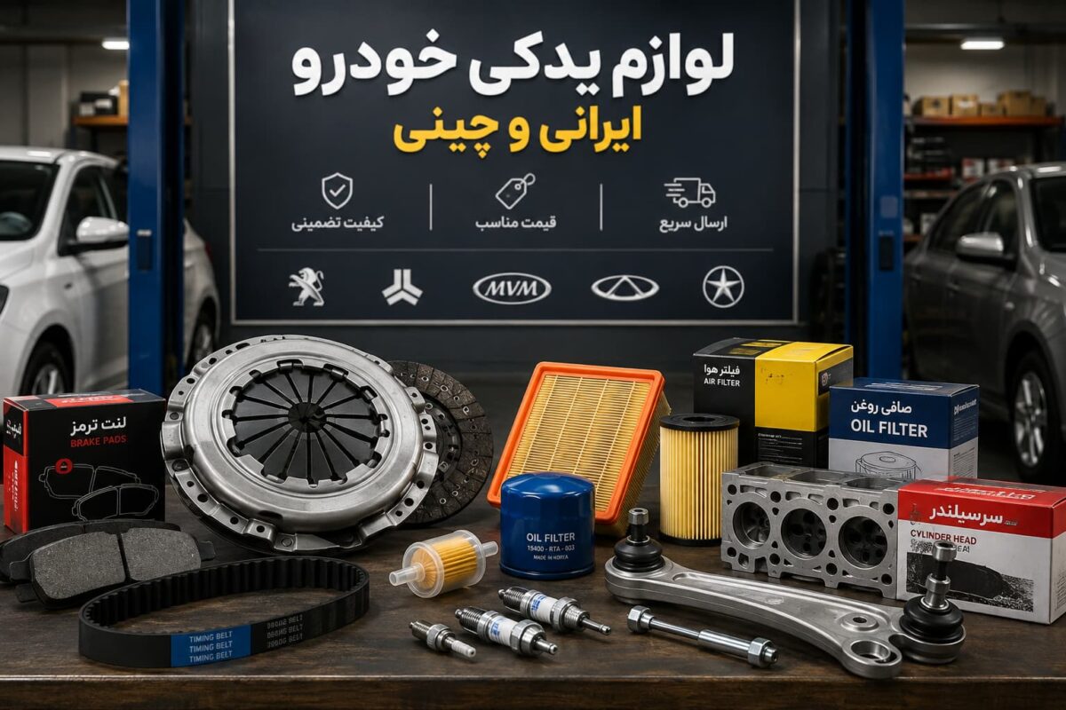 خرید لوازم یدکی خودروهای ایرانی و چینی با بهترین قیمت
