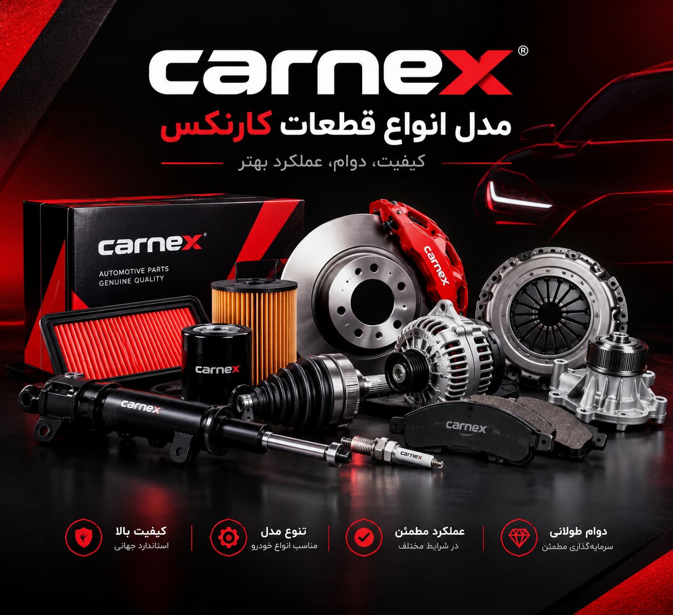 مدل انواع قطعات کارنکس؛ معرفی قطعات خودرو carnex