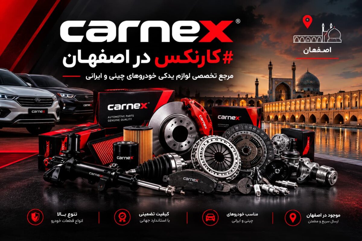 کارنکس در اصفهان؛ مرجع تخصصی لوازم یدکی خودروهای چینی و ایرانی