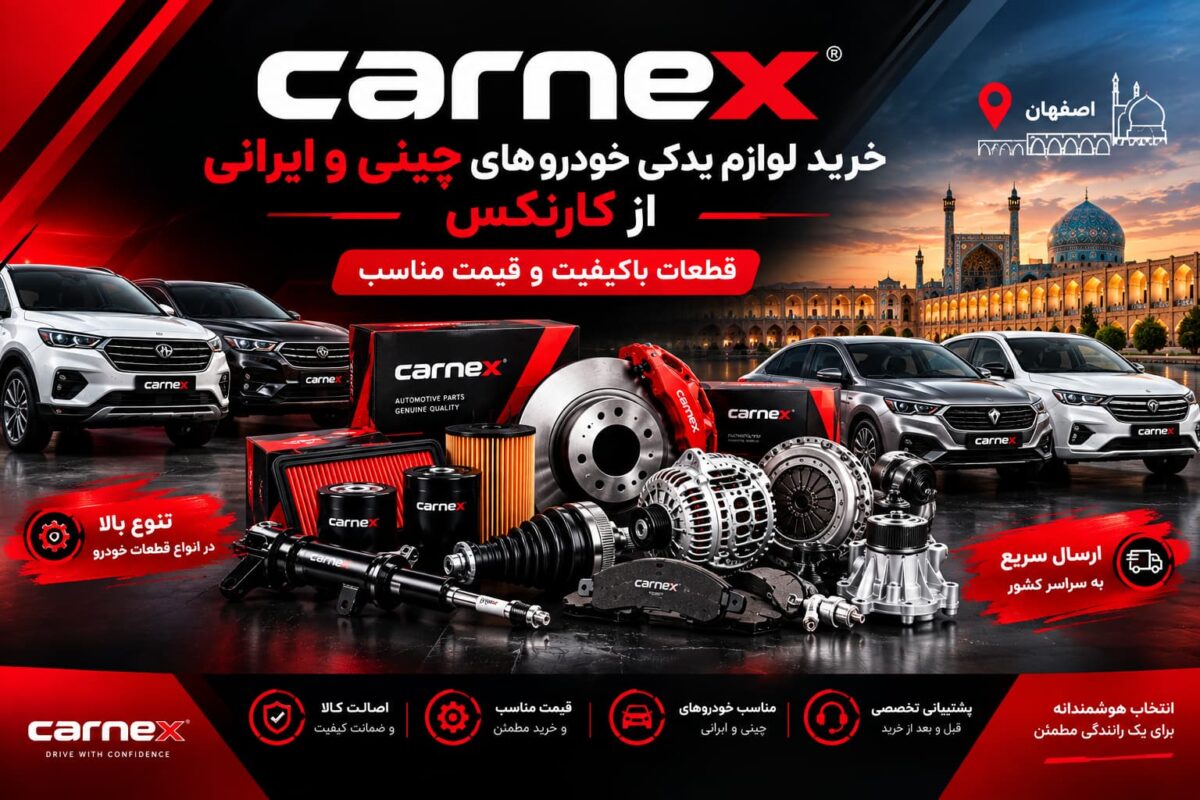 خرید لوازم یدکی خودروهای چینی و ایرانی از کارنکس با کیفیت بالا و قیمت مناسب