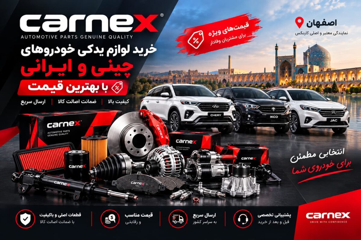 خرید لوازم یدکی خودروهای چینی و ایرانی با بهترین قیمت از کارنکس